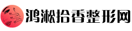 鸿淞拾香整形网